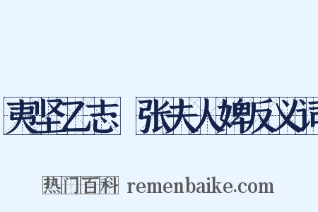 夷坚乙志·张夫人婢反义词是什么意思的图片